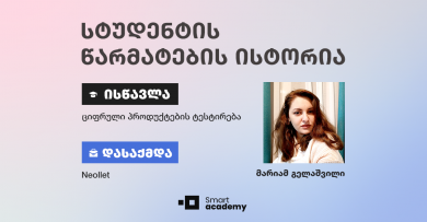 “კურსი დამეხმარა მეპოვა საქმე, რომლის კეთებაც სიამოვნებას მანიჭებს” - მარიამ გელაშვილის წარმატების ისტორია