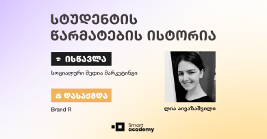 ,,სხვაობა ძველ და ახალ ,,მეს” შორის”, - ლია აივაზაშვილის წარმატების ისტორია
