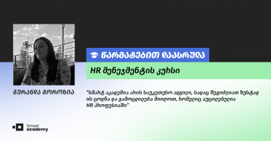 "სმარტ აკადემია არის საუკეთესო ადგილი, სადაც შეგიძლიათ ზუსტად ის ცოდნა და გამოცდილება მიიღოთ, რომელიც აუცილებელია HR პროფესიაში" - გურანდა გოროზიას შთაბეჭდილება