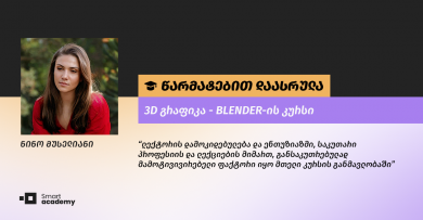 "ყოველი ლექცია სიახლეებით იყო დატვირთული" - ნინო მუსელიანის შთაბეჭდილება