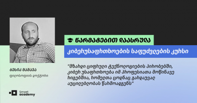 "კიბერუსაფრთხოების სპეციალისტის პროფესია მუდმივად განვითარებადი და პრობლემებზე ორიენტირებულია" - ბესიკ მაშავას შთაბეჭდილება