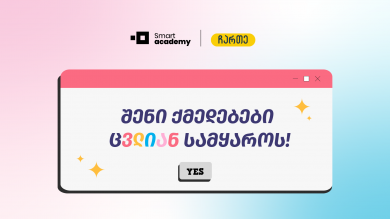 ,,ჩვენ გვჯერა, რომ განათლების მიღებაში დახმარება საუკეთესო საშუალებაა იმისათვის, რომ არცერთი ბავშვის პოტენციალი და შესაძლებლობა უკვალოდ არ დაიკარგოს.''