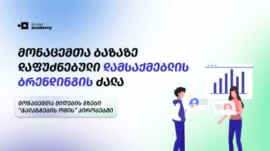 მონაცემებზე დაფუძნებული დამსაქმებლის ბრენდინგის ძალა: მონაცემთა მიღების გზები “ტალანტების ომის” პირობებში