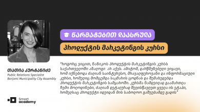 პროდუქტის მარკეტინგი ქართულ ბაზარზე ახალი მიმართულებაა, სწორედ ამიტომ, არც მიფიქრია, რომ ეს კურსი არ უნდა გამევლო - თათია კურტანიძის შთაბეჭდილება