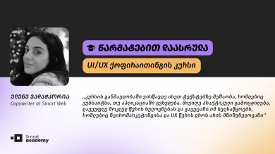 ,,ვისწავლე არა მხოლოდ UX წერა, არამედ ჩემს თავში ახალი შესაძლებლობები აღმოვაჩინე. თუ UX/ UI ქოფირაითინგის შესწავლას ფიქრობთ, ქეთი დიასამიძის კურსი არ უნდა გამოტოვოთ.’’