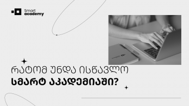 რატომ უნდა ისწავლო სმარტ აკადემიაში?