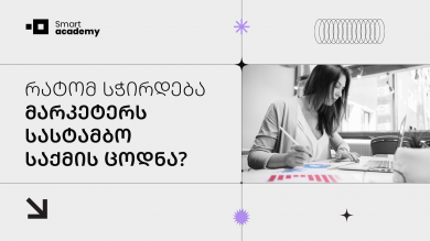 რატომ სჭირდება მარკეტერს სასტამბო საქმის ცოდნა?