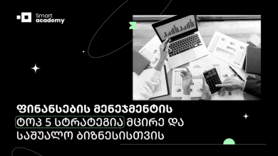 ფინანსების მენეჯმენტის ტოპ 5 სტრატეგია მცირე და საშუალო ბიზნესისთვის