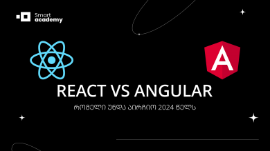 React VS Angular (რომელი უნდა აირჩიო 2024 წელს)