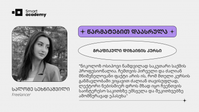 "კურსის განმავლობაში ყოველი ლექცია იყო ძალიან საინტერესო და ინფორმატიული, სამუშაო გარემო კი - კომფორტული" - სალომე სეხნიაშვილის შთაბეჭდილება