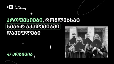 პროფესიების ჩამონათვალი, რომლებსაც სმარტ აკადემიაში დაეუფლები