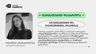 "განსაკუთრებით მომეწონა, კომპეტენტური ლექტორებისგან უკუკავშირის მიღების შესაძლებლობა, რამაც დადებითად იმოქმედა ჩემს განვითარებაზე"