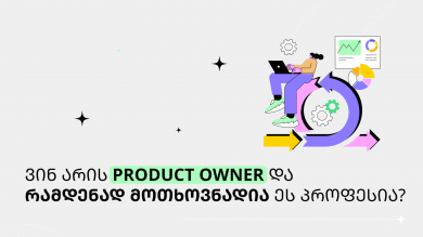 ვინ არის Product Owner და რამდენად მოთხოვნადია ეს პროფესია?