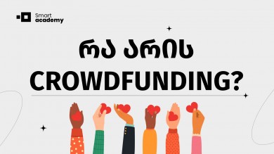 რა არის Crowdfunding?