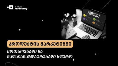 პროდუქტის მარკეტინგი - მოთხოვნადი და მაღალანაზღაურებადი სფერო