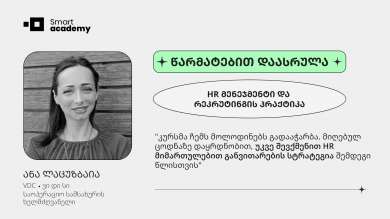 "კურსი მოიცავს აბსოლუტურად ყველაფერს, რაც გვჭირდება HR მიმართულებით"