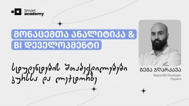 მონაცემთა ანალიტიკა & BI დეველოპმენტი - კურსის შეფასება