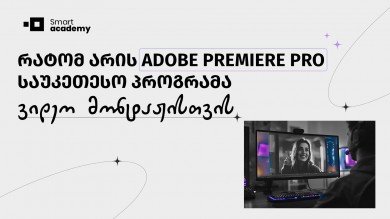 რატომ არის Premiere Pro საუკეთესო პროგრამა ვიდეო მონტაჟისთვის?