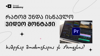 რატომ უნდა ისწავლო ვიდეო მონტაჟი