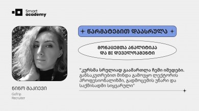 "მონაცემთა ანალიტიკისა და BI დეველოპმენტის კურსმა სრულიად გაამართლა ჩემი იმედები"