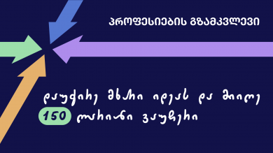 დაუჭირე მხარი იდეას და მიიღე 150 ლარიანი ვაუჩერი