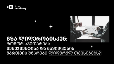 გზა ლიდერობისკენ: როგორ ავითარებს მენეჯმენტისა და გაყიდვების მართვის უნარები ლიდერულ თვისებებს?