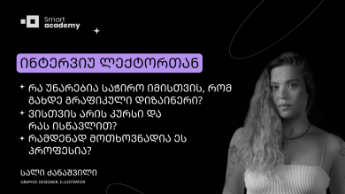 ინტერვიუ გრაფიკული დიზაინის ლექტორთან - სალი ძანაშვილი