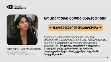 სოც. მედია მარკეტინგი - ქეთევან კაცელაშვილი კურსის შესახებ