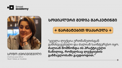 სოც. მედია მარკეტინგი - სოფო ქვრივიშვილი კურსის შესახებ