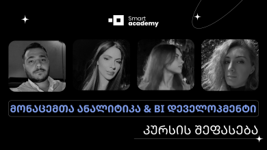 მონაცემთა ანალიტიკა & BI დეველოპმენტი - კურსდამთავრებულების შთაბეჭდილებები