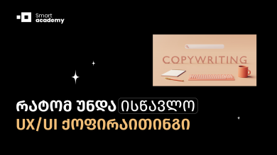 რატომ უნდა ისწავლო UX/UI ქოფირაითინგი
