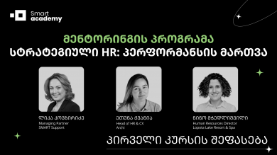სტრატეგიული HR: პერფორმანსის მართვა - I კურსის შეფასება