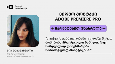 ნია ტაგანაშვილი - ვიდეო მონტაჟის კურსის შესახებ