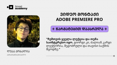ლუკა ქობალია - ვიდეო მონტაჟის კურსის შესახებ