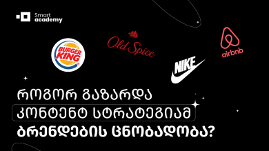როგორ გააუმჯობესა კონტენტ სტრატეგიამ ბრენდების ცნობადობა?