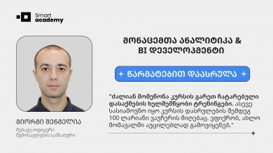 მონაცემთა ანალიტიკა & BI დეველოპმენტი  - გიორგი შენგელია კურსის შესახებ