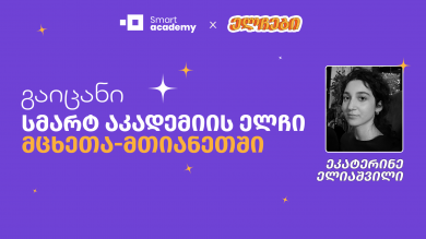 გაიცანი სმარტ აკადემიის ელჩი მცხეთა-მთიანეთში - ეკატერინე ელიაშვილი