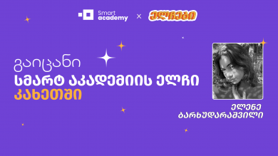გაიცანი სმარტ აკადემიის ელჩი კახეთში - ელენე ბარხუდარაშვილი