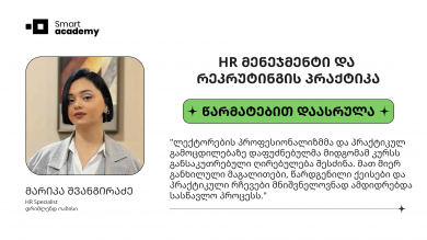 HR მენეჯმენტი და რეკრუტინგის პრაქტიკა - მარიკა შვანგირაძე კურსის შესახებ