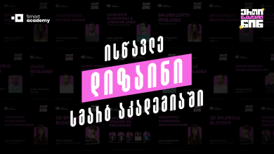 აირჩიე კურსი დიზაინის მიმართულებიდან და დაიწყე შენი კრეატიული გზა დღესვე