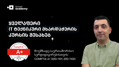 ყველაფერი COMPTIA A+ კურსის შესახებ