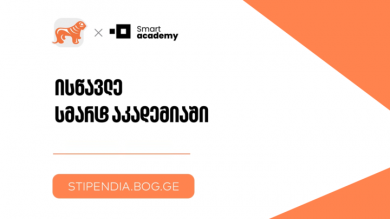 მიიღე საქართველოს ბანკის სტიპენდია და დაეუფლე ახალ პროფესიას SMART Academy-ში