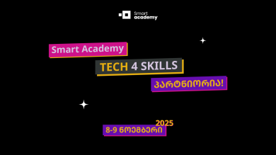 სმარტ აკადემია Tech4Skills-ის პარტნიორია!