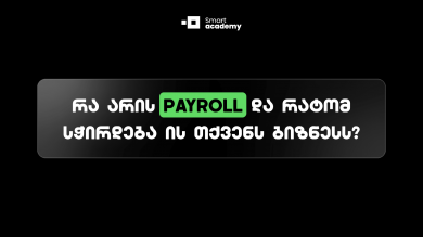 ანაზღაურების სიზუსტე, როგორც კომპანიის სტაბილურობის საფუძველი: რა არის Payroll და რატომ სჭირდება ის თქვენს ბიზნესს