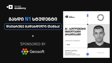 Geosoft Cloud x Smart Academy - ახალი შესაძლებლობები სტუდენტებს