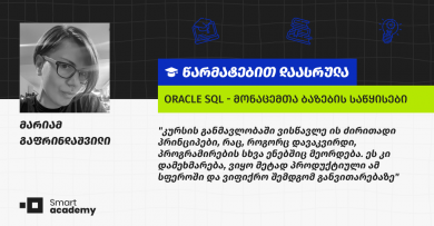 "ამ სფეროში უკვე გამაჩნდა გარკვეული ცოდნა, კურსი კი დამეხმარა ამ ცოდნის განმტკიცებასა და გაღრმავებაში" - მარიამ გაფრინდაშვილის შთაბეჭდილება