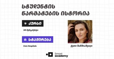 "ჩემი მიზანი იყო შემეღო კარი ახალ, ძალიან საინტერესო პროფესიაში" - ქეთი შანშიაშვილის წარმატების ისტორია