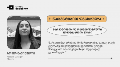 "მიღებული ცოდნა და გამოცდილება ძალიან მნიშვნელოვანი ნაბიჯი იქნება ჩემს კარიერულ წინსვლაში" - სოფო შავიშვილის შთაბეჭდილება