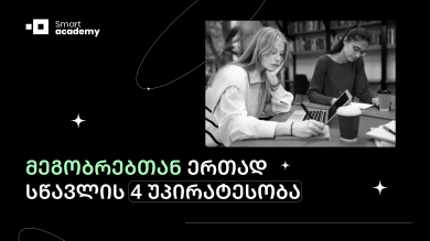 მეგობრებთან ერთად სწავლის 4 უპირატესობა