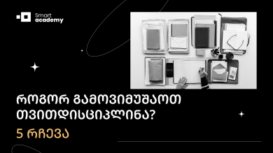 როგორ გამოვიმუშაოთ თვითდისციპლინა? 5 რჩევა